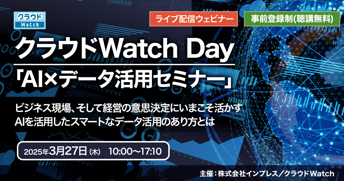 [2025/3/27 ウェビナー] クラウドWatch Day｜「AI×データ活用セミナー」 ビジネス現場、そして経営の意思決定にいまこそ活かす AIを活用したスマートなデータ活用のあり方とは