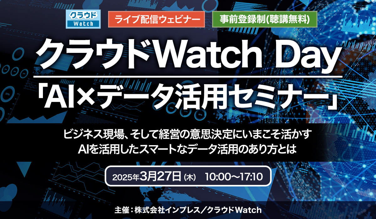 [2025/3/27 ウェビナー] クラウドWatch Day｜「AI×データ活用セミナー」 ビジネス現場、そして経営の意思決定にいまこそ活かす AIを活用したスマートなデータ活用のあり方とは