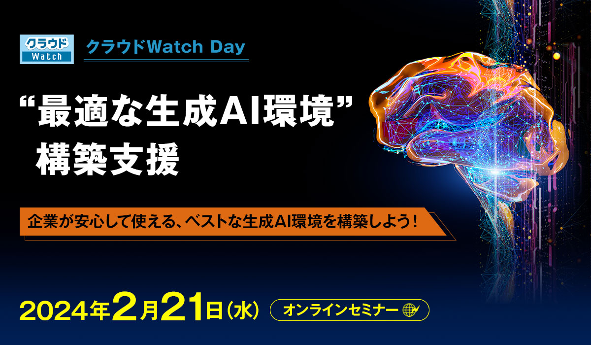 [2024/2/21 ウェビナー] クラウドWatch Day｜“最適な生成AI環境” 構築支援 －企業が安心して使える、ベストな生成AI環境を構築しよう！－