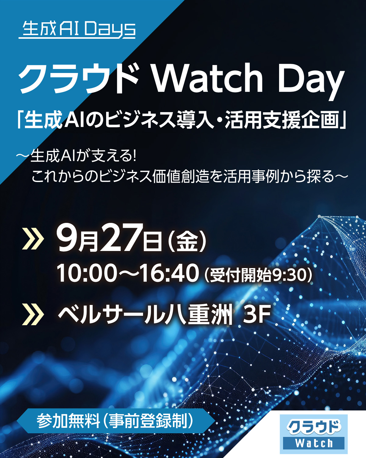 [2024/9/27] 生成AIのビジネス導入・活用支援企画 ～AIが支える！これからのビジネス価値創造を活用事例から探る～