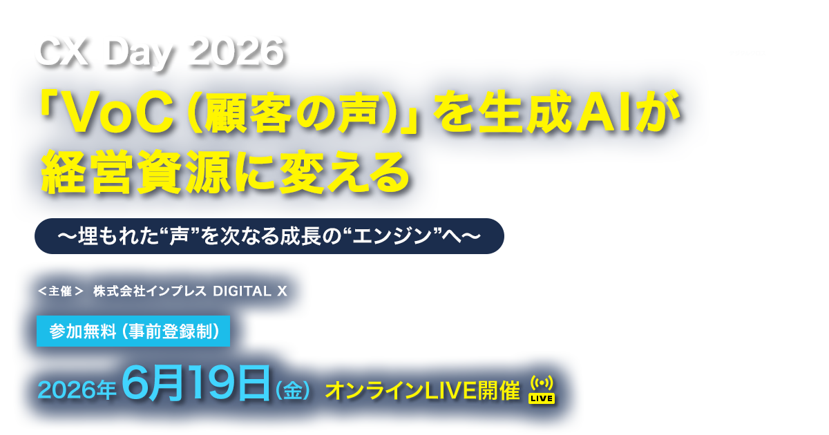 [2026/6/19] CX Day 2026｜「VoC（顧客の声）」を生成AIが経営資源に変える