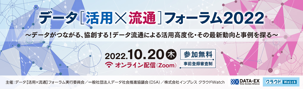 データ【活用×流通】フォーラム2022 ～データがつながる、協創する！データ流通による活用高度化・その最新動向と事例を探る～ | 2022年10月20日（木）10:35～17:30