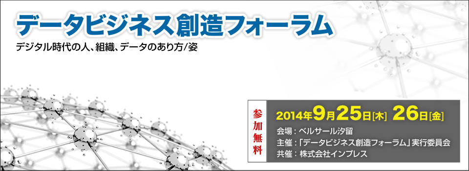 「データビジネス創造フォーラム」～デジタル時代の人、組織、データのあり方／姿～