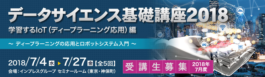 データサイエンス基礎講座＜学習するIoT（ディープラーニング応用）編＞～ディープラーニングの応用とロボットシステム入門～