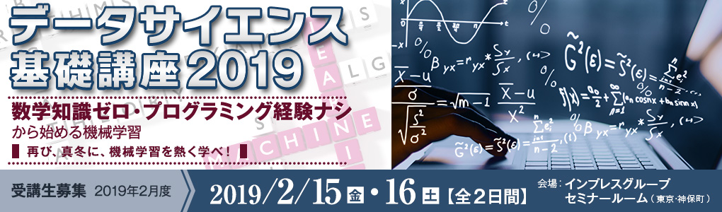 データサイエンス基礎講座2019＜数学知識ゼロ・プログラミング経験ナシ、から始める機械学習＞