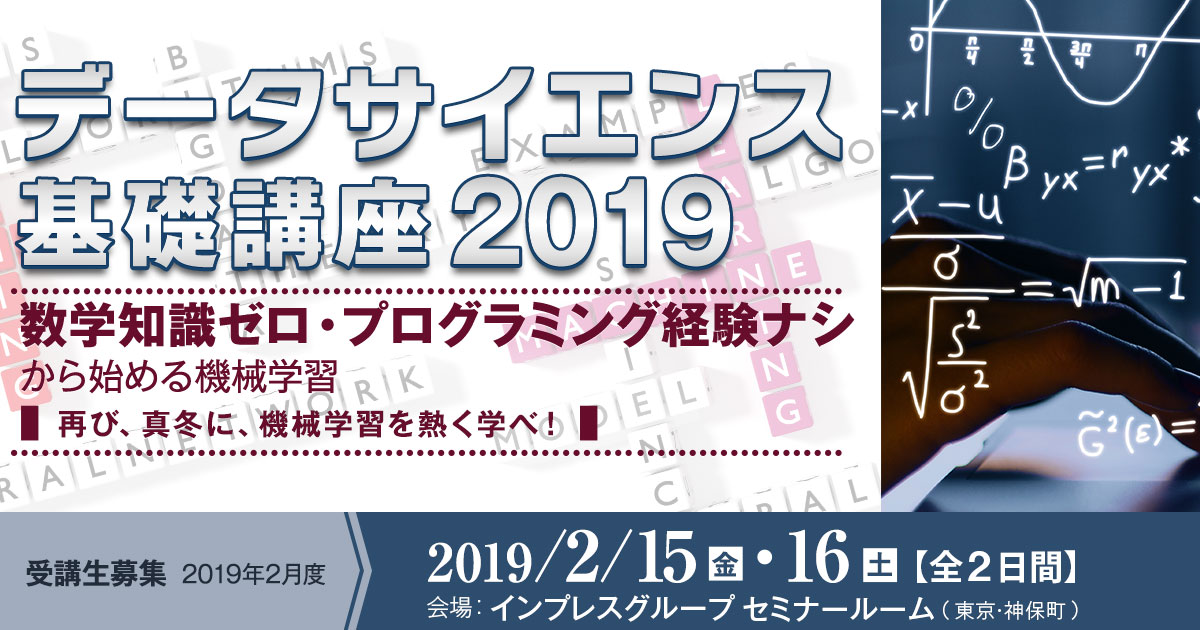 データサイエンス基礎講座2019＜数学知識ゼロ・プログラミング経験ナシ、から始める機械学習＞