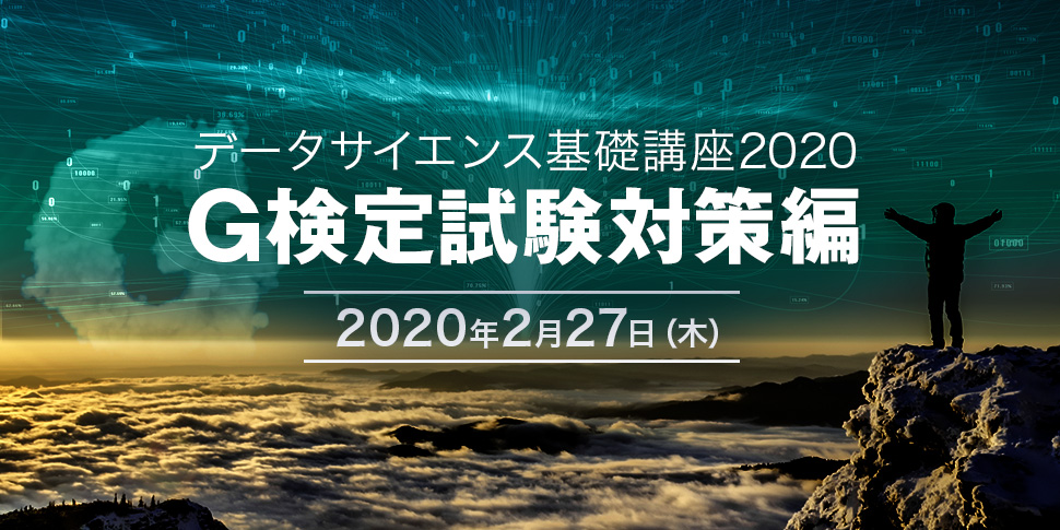 データサイエンス基礎講座2020＜G検定試験対策編＞