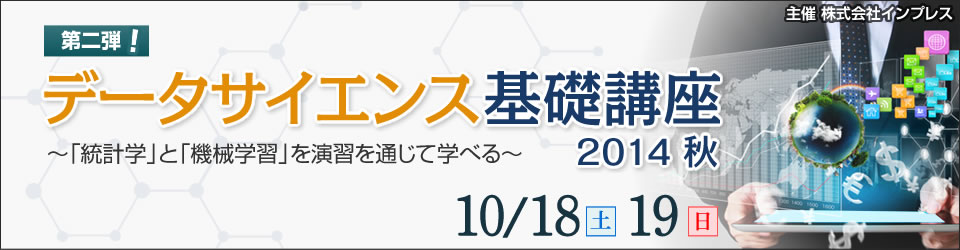 ～「統計学」と「機械学習」を演習を通じて学べる～大好評の「データサイエンス基礎講座 2014年 秋」を開催｜2014年10月18日（土）・19日（日）2日間