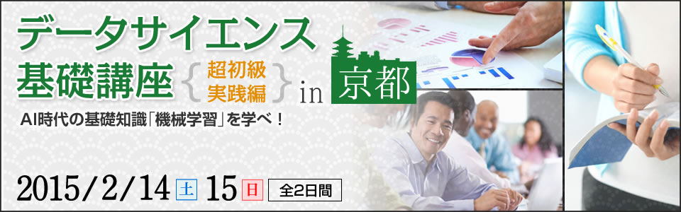 データサイエンス基礎講座【超初級・実践編】in 京都～AI時代の基礎知識「機械学習」を学べ !～｜2015年2月14日（土）・2月15日（日）2日間