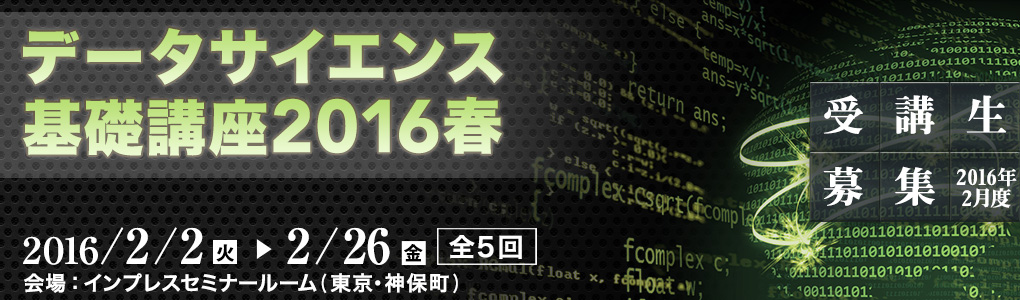 データサイエンス基礎講座 2016 春｜2016年2月2日 （火）・2月10日（水）・2月12日（金）・2月16日（火）・2月26日（金）