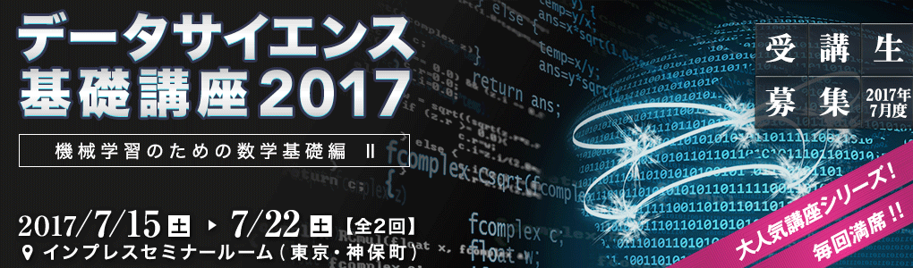 データサイエンス基礎講座 2017 ＜機械学習のための数学基礎編 Ⅱ＞ [2017年7月15日（土）・22日（土）(全2日間)]