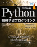 Python機械学習プログラミング 達人データサイエンティストによる理論と実践