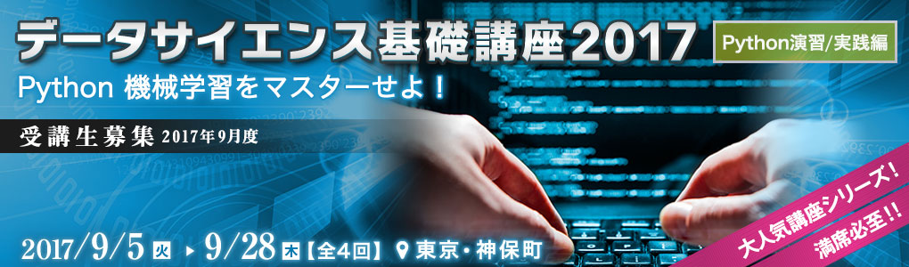 データサイエンス基礎講座2017＜Python演習/実践編＞ [2017年9月5日（火）・14日（木）・22日（金）・28日（木）(全4回)]