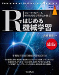 書籍 『Rではじめる機械学習』