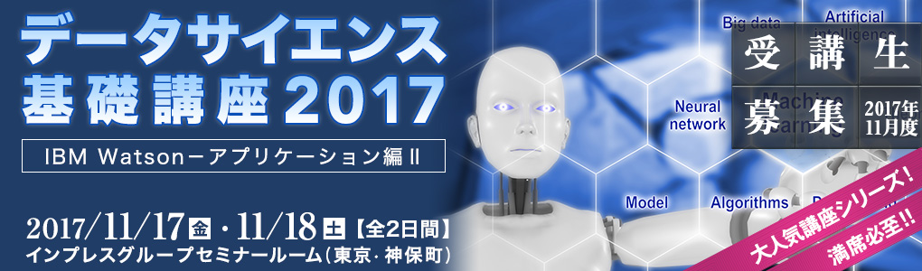 データサイエンス基礎講座 2017＜IBM Watson‐アプリケーション編Ⅱ＞ [2017年11月17日（金）・18日（土）(全2回)]