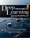 書籍 『Deep Learning Javaプログラミング 深層学習の理論と実装』