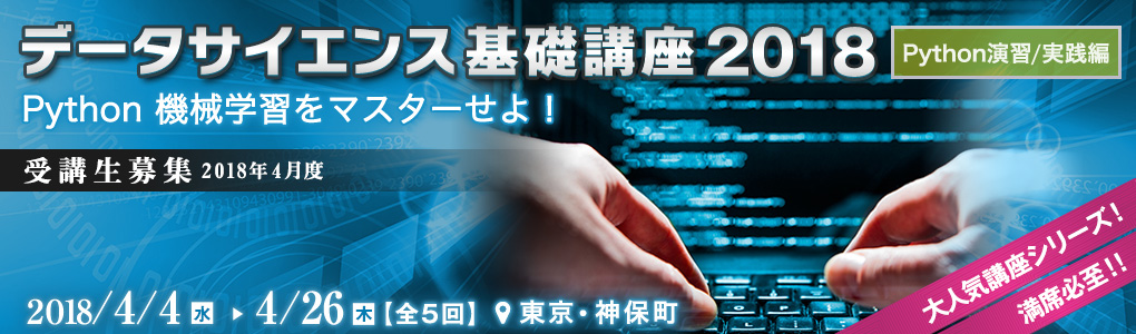 データサイエンス基礎講座2018＜Python演習/実践編＞ [2018年4月4日（水）・11日（水）・18日（水）・25日（水）・26日（木）(全5回)]