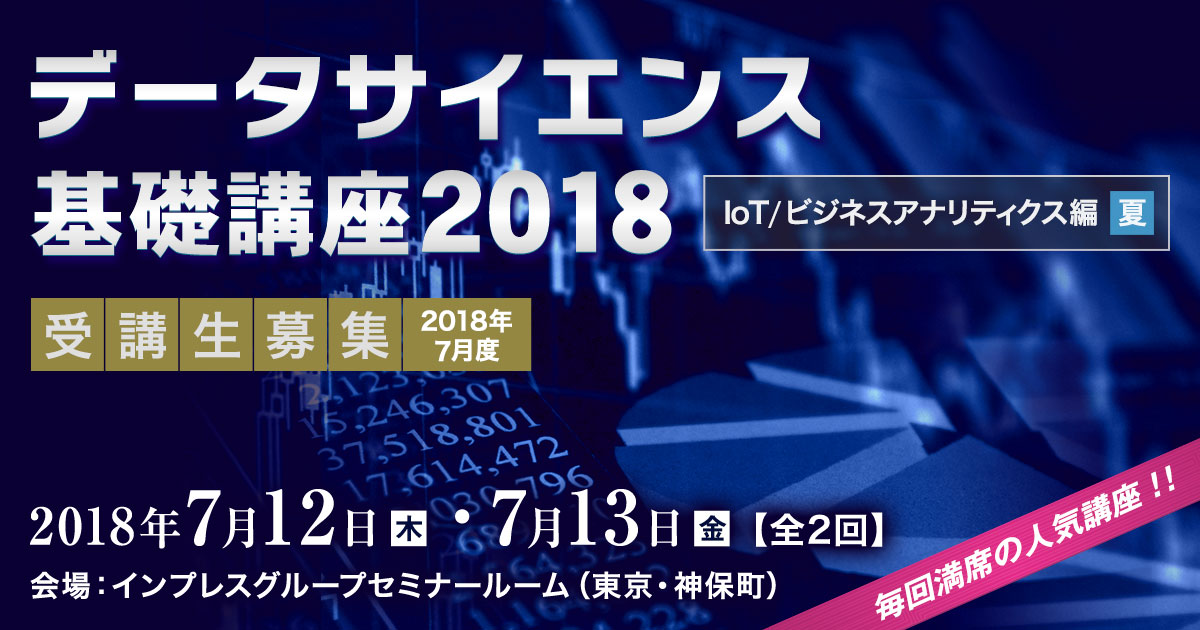 データサイエンス基礎講座 2018＜IoT/ビジネスアナリティクス編・夏＞