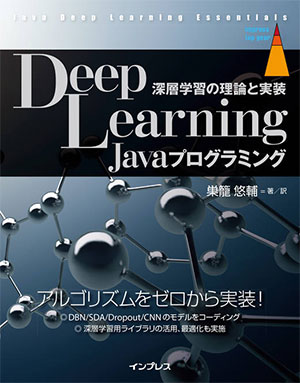 『Deep Learning Javaプログラミング 深層学習の理論と実装』