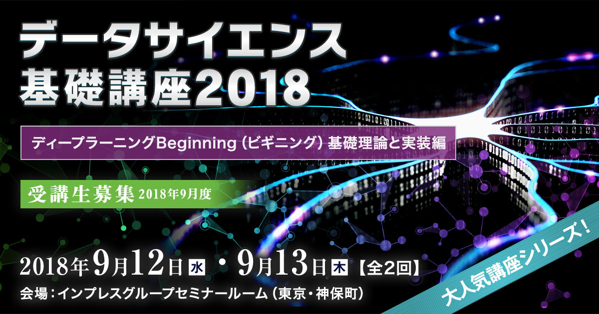 データサイエンス基礎講座2018＜ディープラーニングBeginning（ビギニング）基礎理論と実装編＞