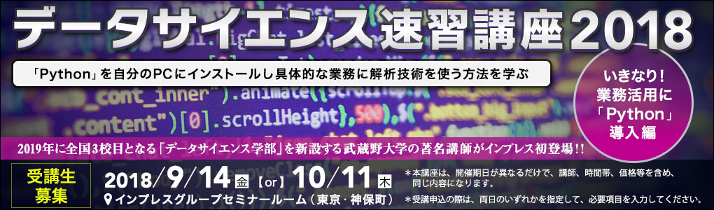 データサイエンス速習講座2018〈いきなり！業務活用に「Python」導入編〉