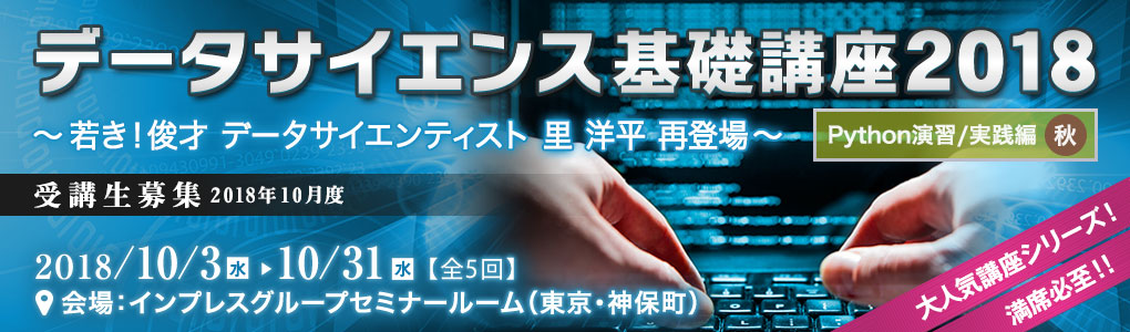 データサイエンス基礎講座2018＜Python演習/実践編・秋＞