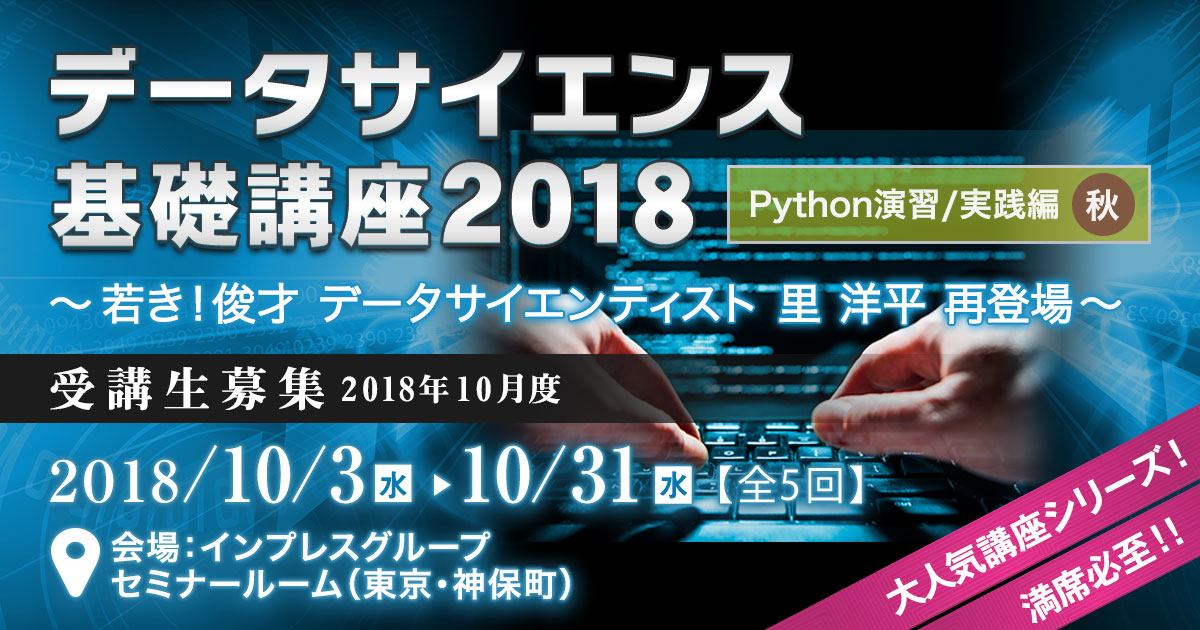 データサイエンス基礎講座2018＜Python演習/実践編・秋＞