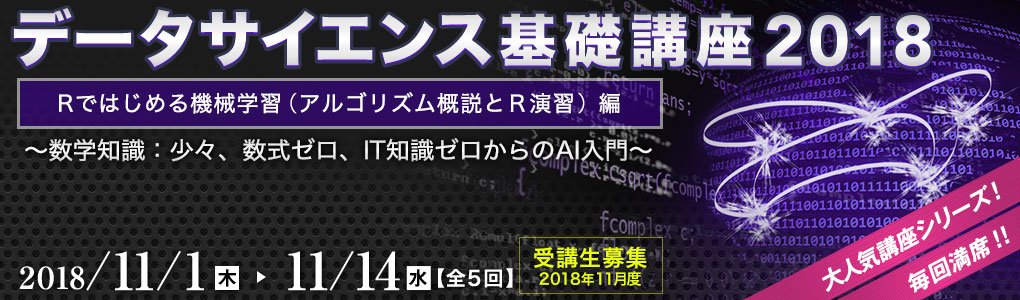 データサイエンス基礎講座2018＜Ｒではじめる機械学習（アルゴリズム概説とＲ演習）編＞