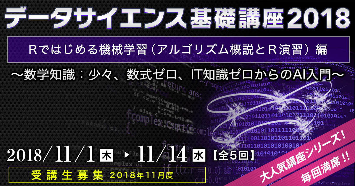 データサイエンス基礎講座2018＜Ｒではじめる機械学習（アルゴリズム概説とＲ演習）編＞