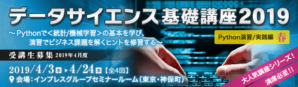 データサイエンス基礎講座2019＜Python演習/実践編・春＞