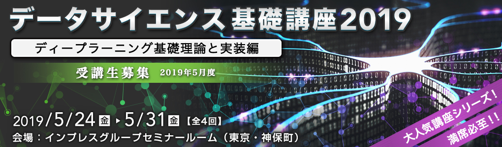 データサイエンス基礎講座2019＜ディープラーニング基礎理論と実装編＞