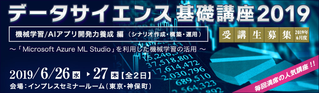 データサイエンス基礎講座2019＜機械学習/AIアプリ開発力養成編（シナリオ作成・構築・運用）＞ | 2019年6月26日（水）・27日（木）