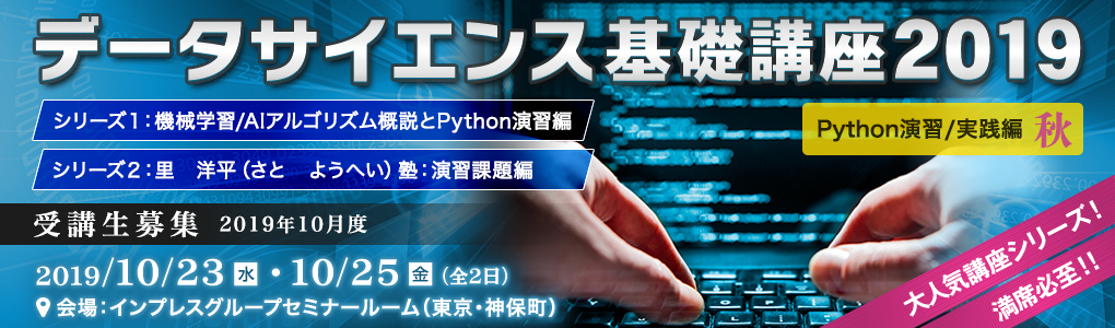 データサイエンス基礎講座2019＜Python演習/実践編・秋＞
