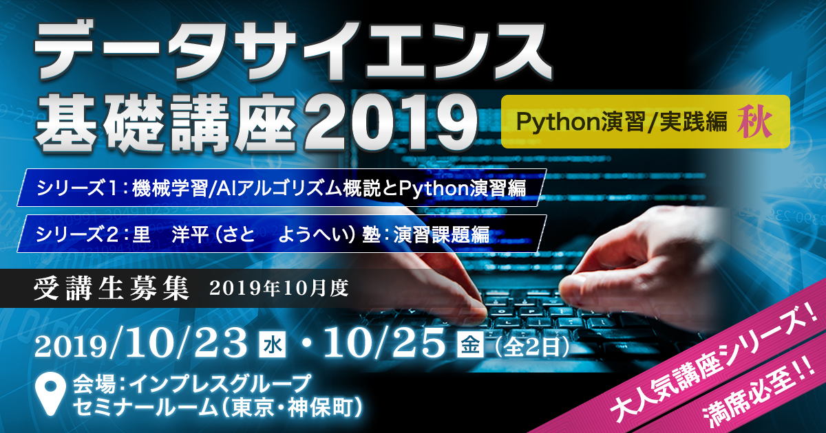 データサイエンス基礎講座2019＜Python演習/実践編・秋＞