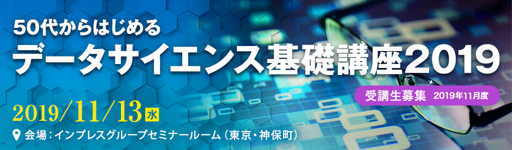 50代からはじめる　データサイエンス基礎講座2019