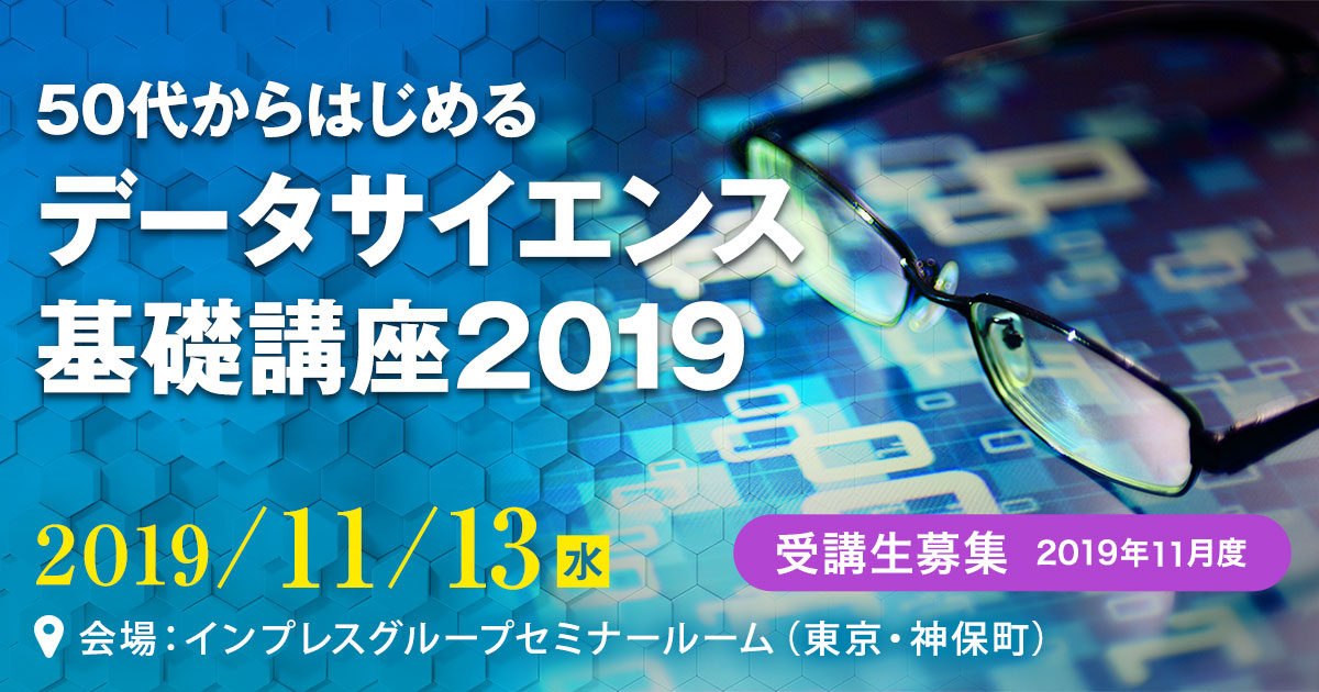 50代からはじめる　データサイエンス基礎講座2019