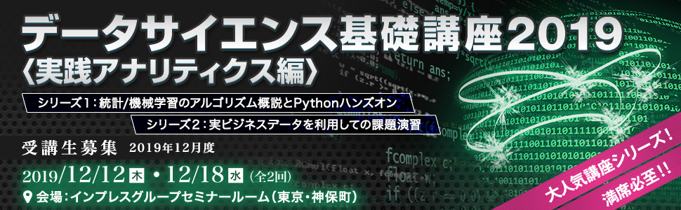 データサイエンス基礎講座2019＜実践アナリティクス編＞