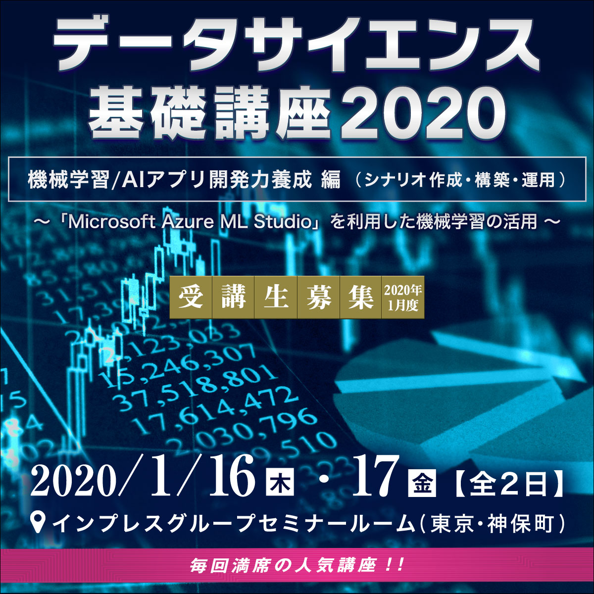 データサイエンス基礎講座2020＜機械学習/AIアプリ開発力養成編（シナリオ作成・構築・運用）＞