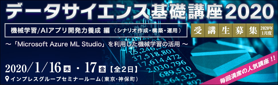 データサイエンス基礎講座2020＜機械学習/AIアプリ開発力養成編（シナリオ作成・構築・運用）＞