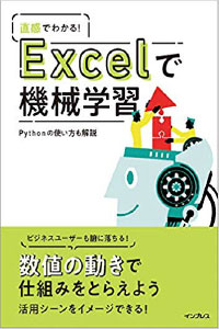 直感でわかる！Excelで機械学習