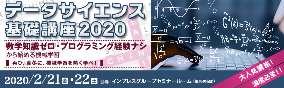 データサイエンス基礎講座2020＜数学知識ゼロ・プログラミング経験ナシ、から始める機械学習＞～ 再び、真冬に機械学習を熱く学べ！ ～