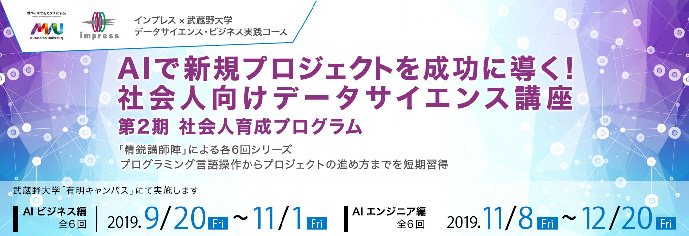 AIで新規プロジェクトを成功に導く！社会人向けデータサイエンス講座