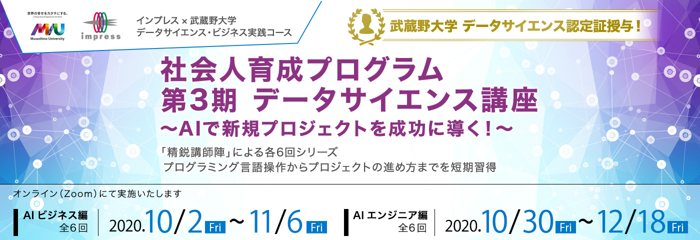 AIで新規プロジェクトを成功に導く！社会人向けデータサイエンス講座