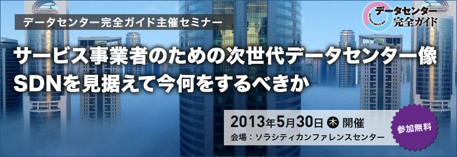 データセンター完全ガイド主催セミナー　サービス事業者のための次世代データセンター像SDNを見据えて今何をするべきか