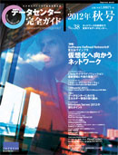 データセンター完全ガイド2012年秋号