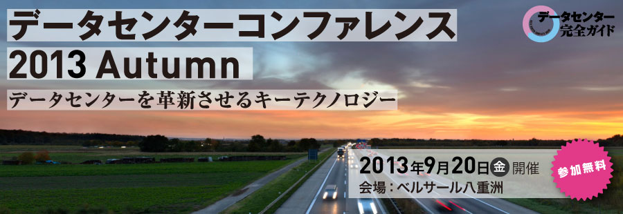 データセンターコンファレンス2013 Autumn