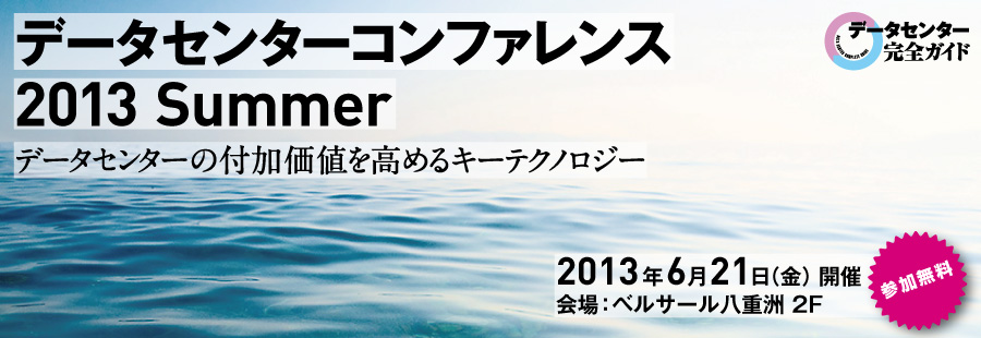 データセンターコンファレンス 2012 Winter