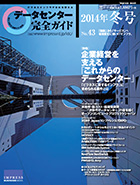 データセンター完全ガイド2014冬号
