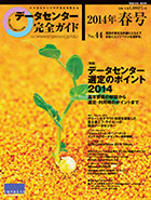 データセンター完全ガイド 2014年春号