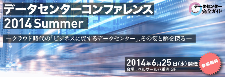 データセンターコンファレンス2014Summer 2014年6月25日（水）開催